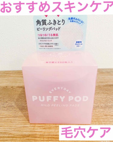 マイルドピーリングパッド/PUFFY POD/ピーリングを使ったクチコミ（1枚目）