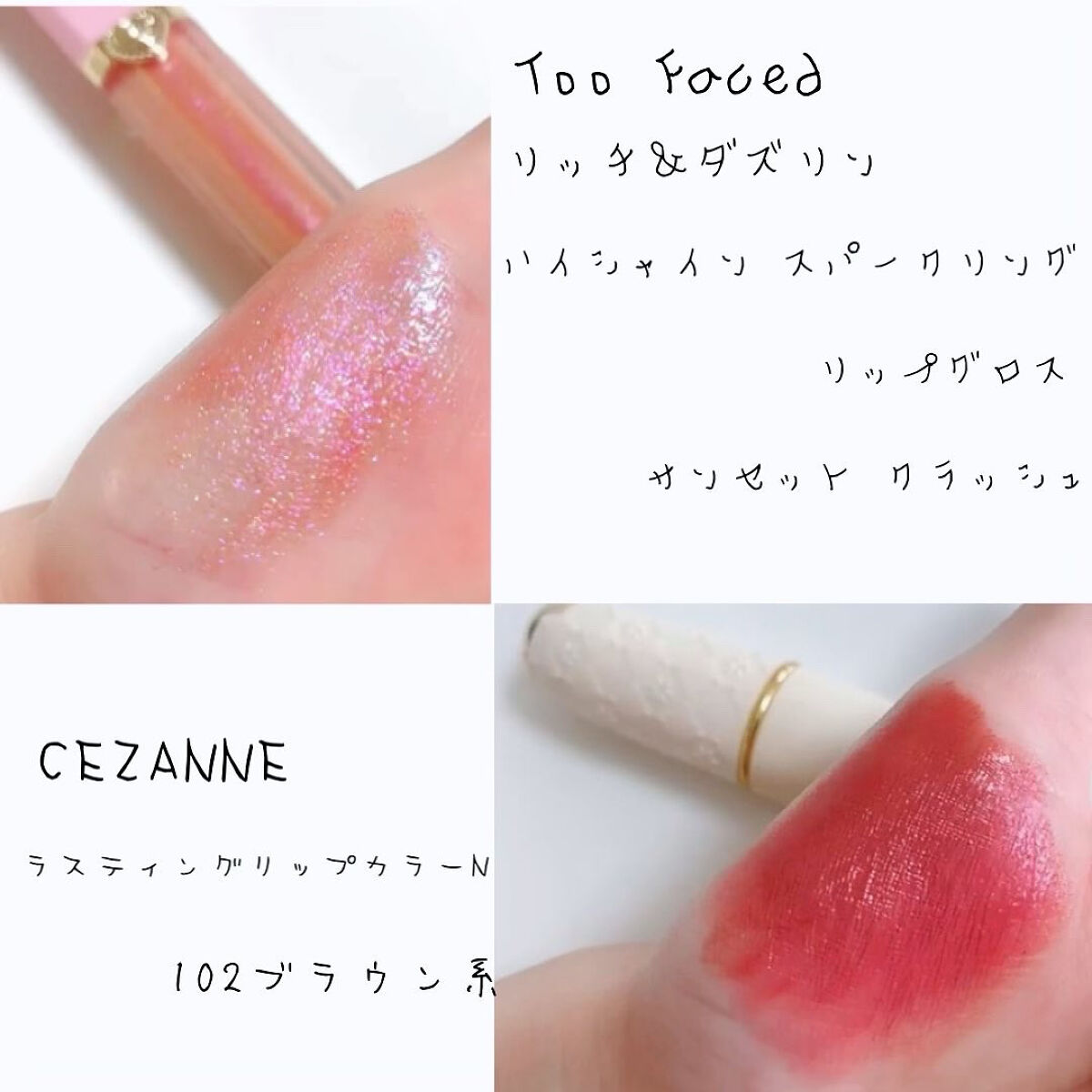 リッチ＆ダズリン ハイシャイン スパークリング リップグロス/Too Faced/リップグロスを使ったクチコミ（2枚目）