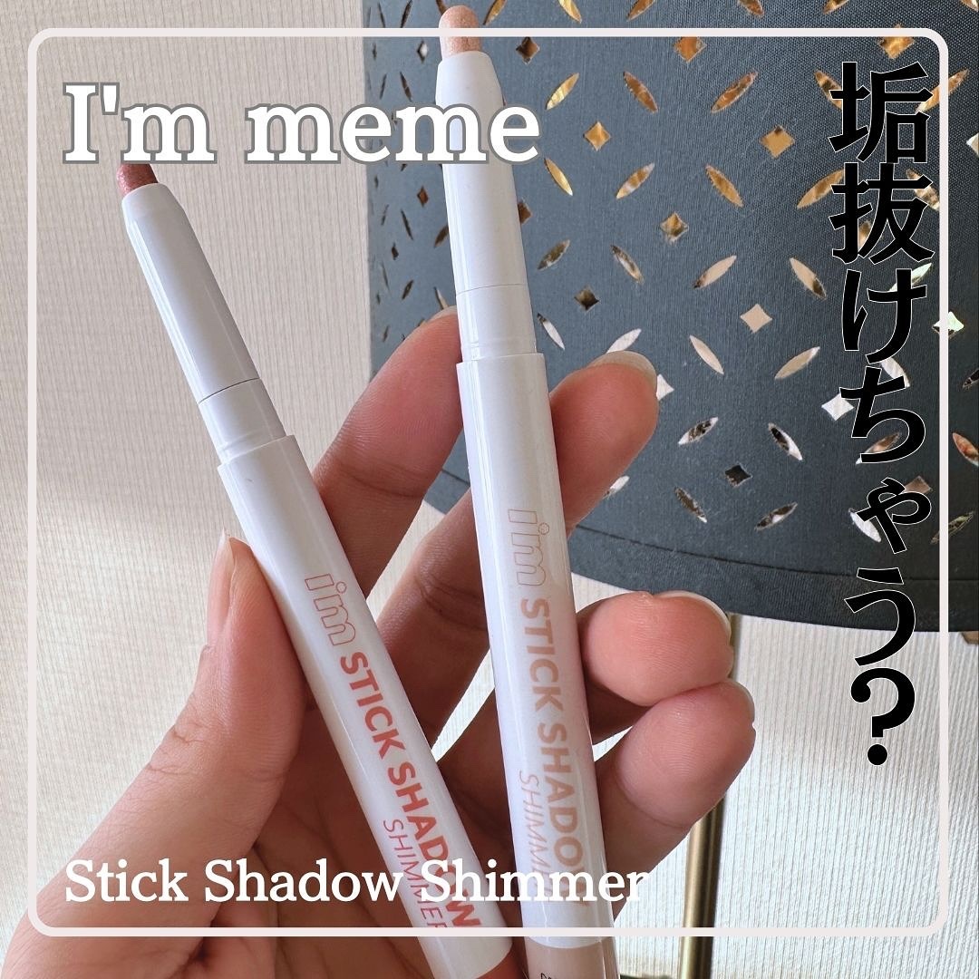 アイムスティックシャドウシマー/i’m meme/スティックアイシャドウを使ったクチコミ（1枚目）