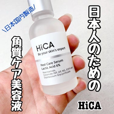 HiCA ピールケアセラム 乳酸6%のクチコミ「角質ケアしたいけど刺激が気になる…

そんなあなたに日本人のために開発された
スキンケアを😌
.....」（1枚目）