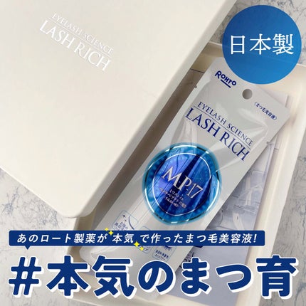 ラッシュリッチアイラッシュセラム/ロート製薬/まつげ美容液を使ったクチコミ(1枚目)