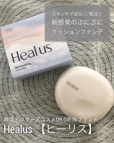 韓国ドクターズコスメDr.Gの姉妹ブランド
Healus 【ヒーリス】

全商品ヴィーガン認証を完了で香料不使用✨
今回は、スキンブリージングクッションの
カラー21号・23号を使ってみました♡

スキ