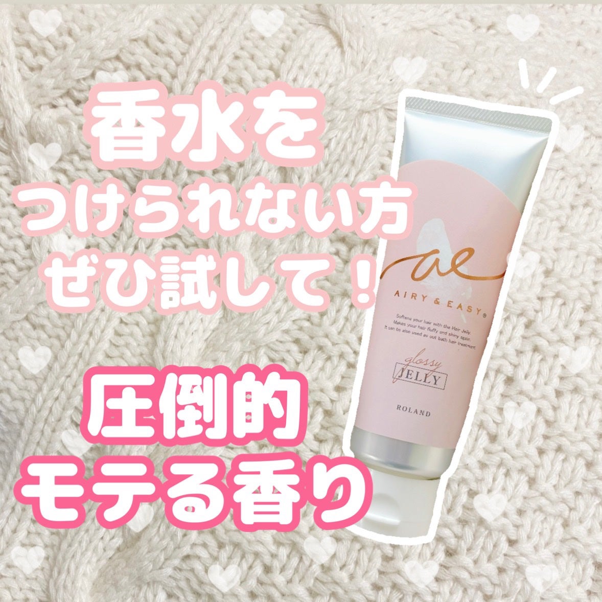 グロッシーヘアミルクジェリー/エアリー&イージー/ヘアミルクを使ったクチコミ(1枚目)