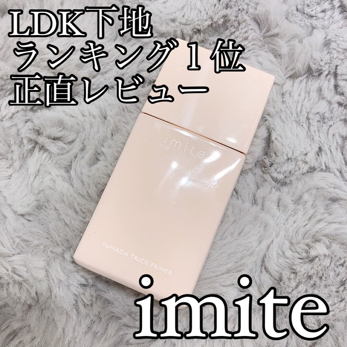 素肌トリックプライマー/イミテ/化粧下地を使ったクチコミ（1枚目）