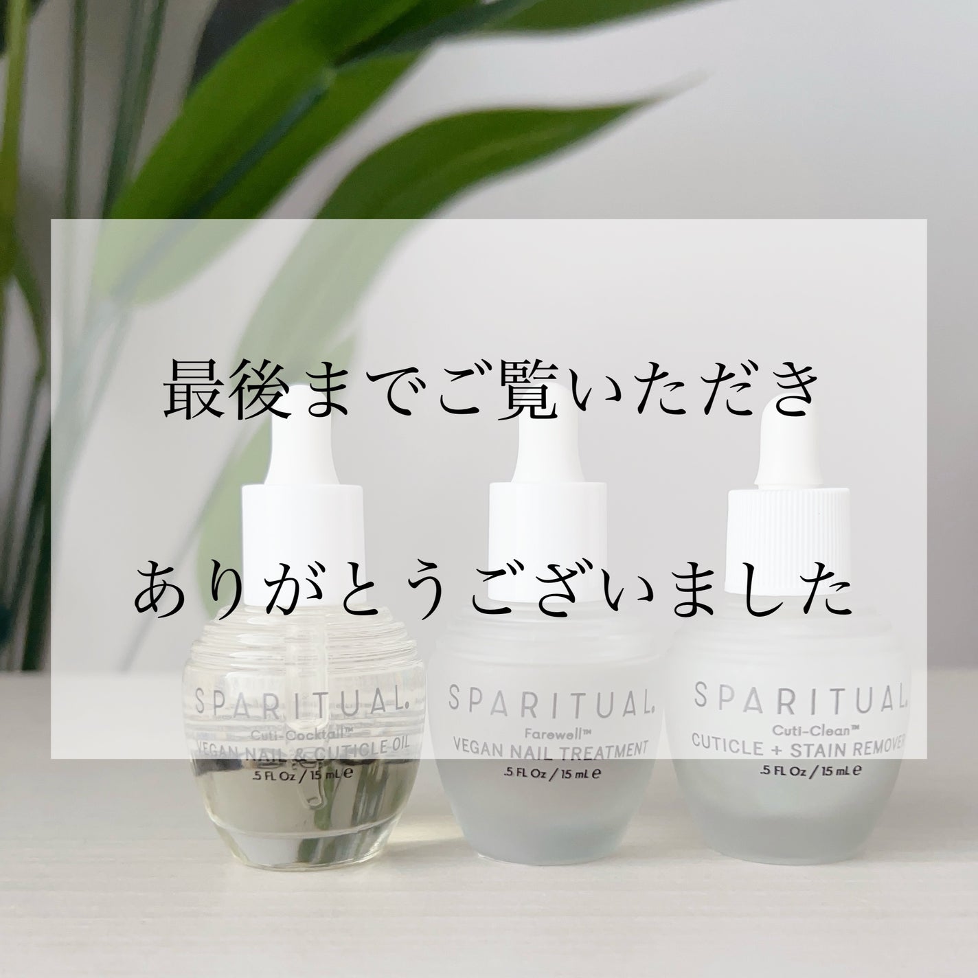 フェアウェル/SPARITUAL/ネイルオイル・トリートメントを使ったクチコミ(10枚目)