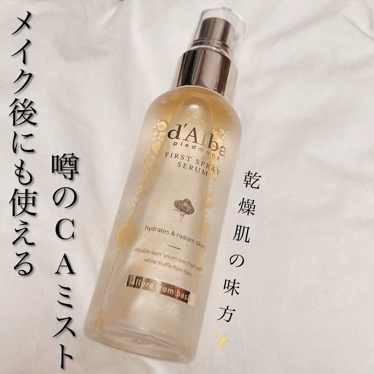 ダルバ ホワイトトリュフファーストスプレーセラム/ダルバ/ミスト状化粧水を使ったクチコミ(1枚目)