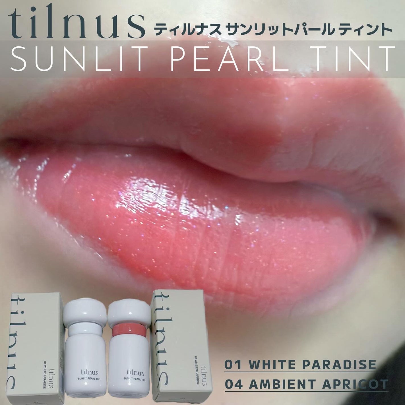 ティルナス サンリットパール ティント/tilnus/リップティントを使ったクチコミ(1枚目)