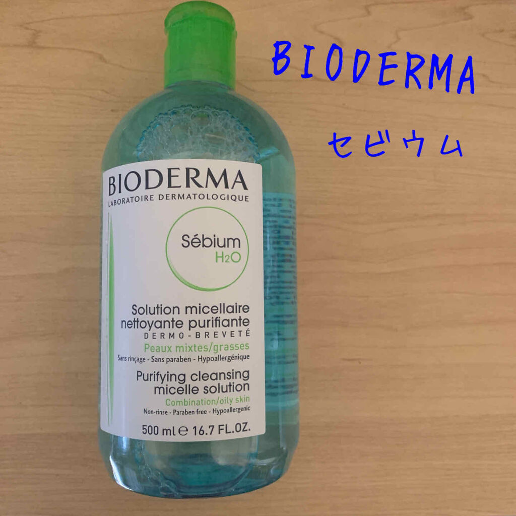 セビウム エイチツーオー D/ビオデルマ/クレンジングウォーターを使ったクチコミ（1枚目）