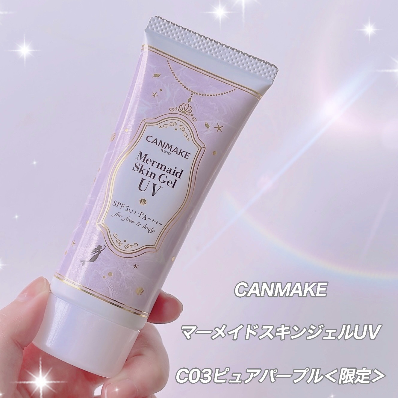 マーメイドスキンジェルUV/キャンメイク/日焼け止めジェルを使ったクチコミ（2枚目）