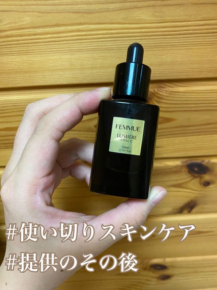 ルミエール ヴァイタルC/FEMMUE/ブースター・導入液を使ったクチコミ(1枚目)