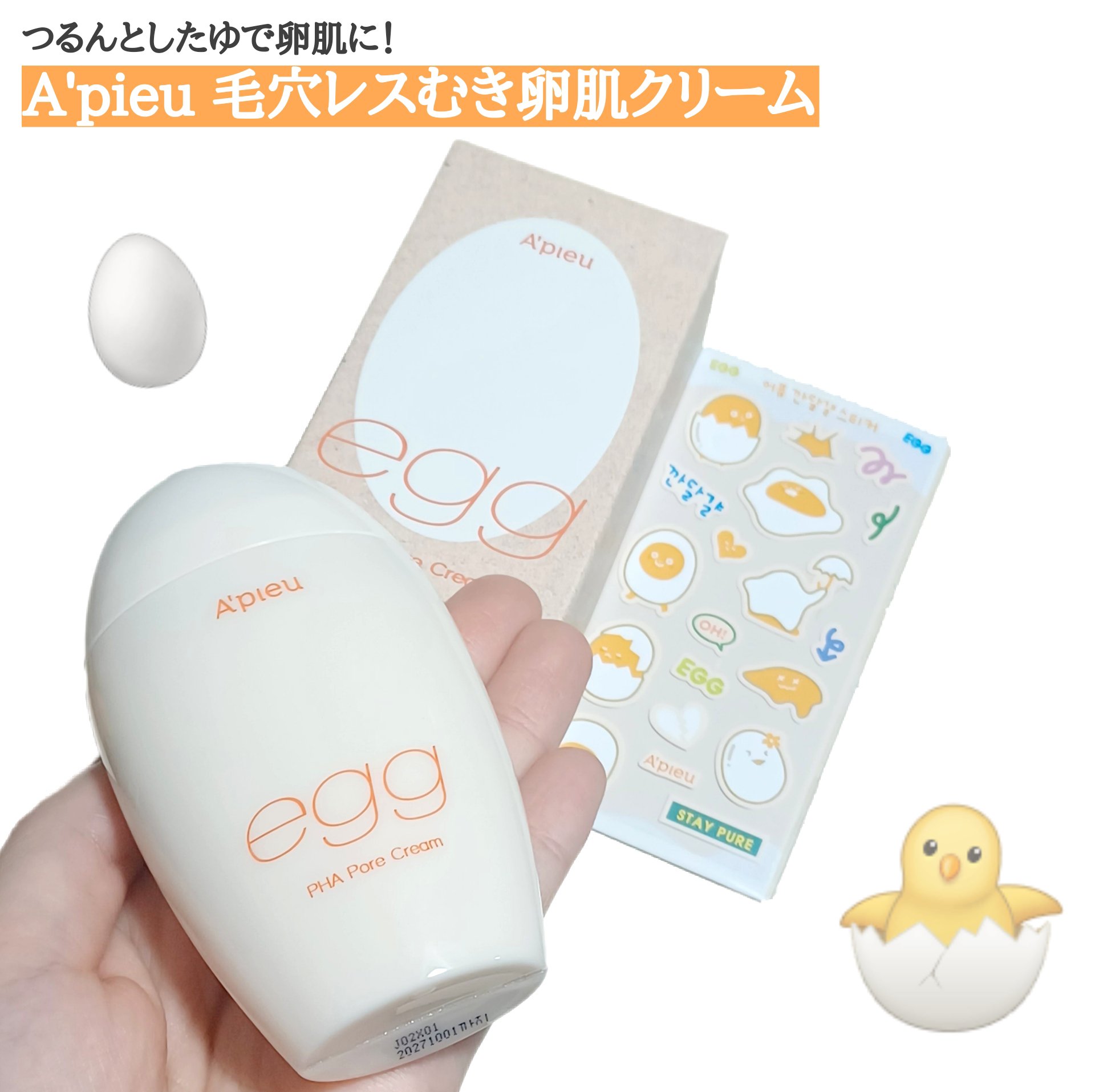 毛穴レスむき卵肌クリーム/A’pieu/フェイスクリームを使ったクチコミ（1枚目）