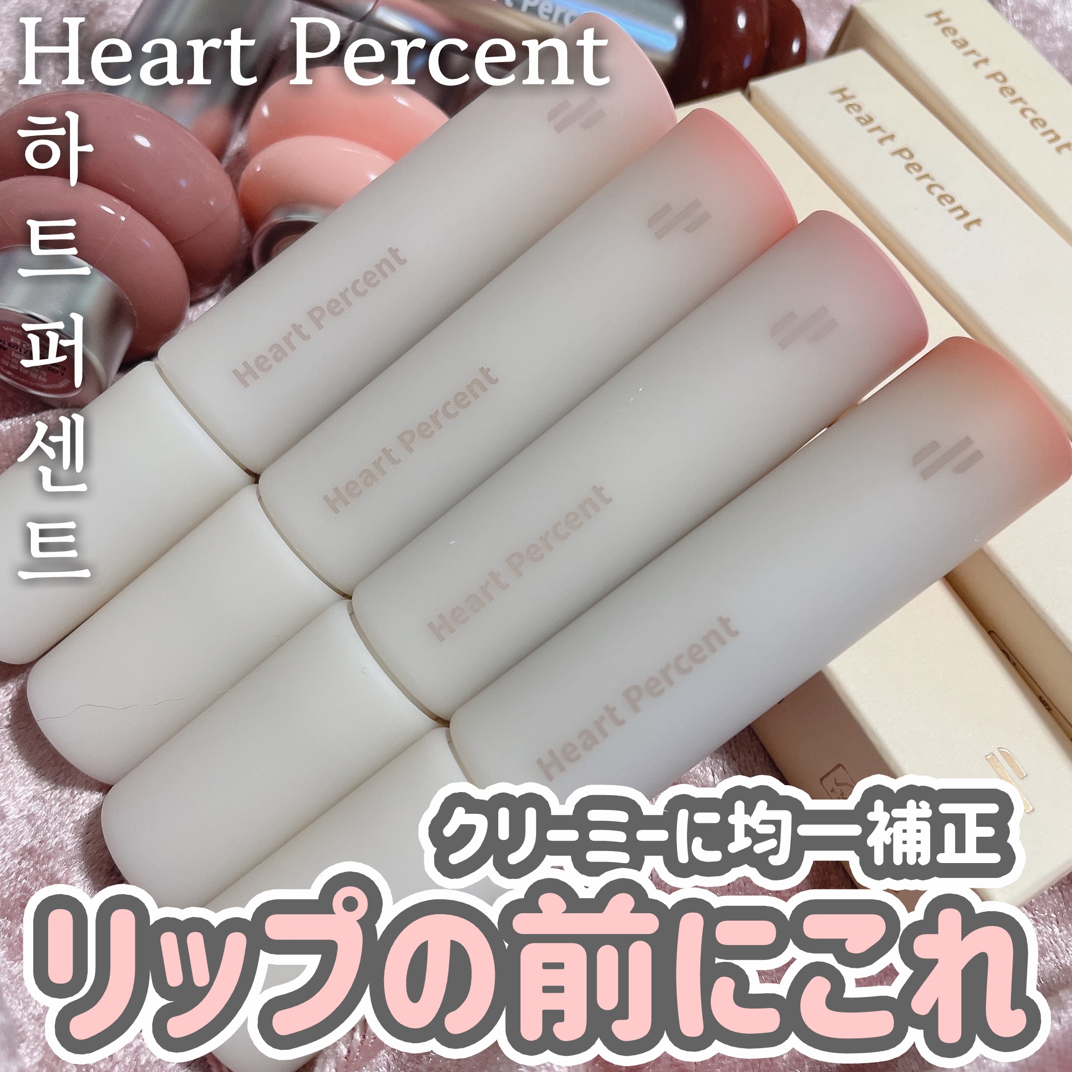 ドットオンムードワンウェイグロイティント/Heart Percent/リップティントを使ったクチコミ（1枚目）