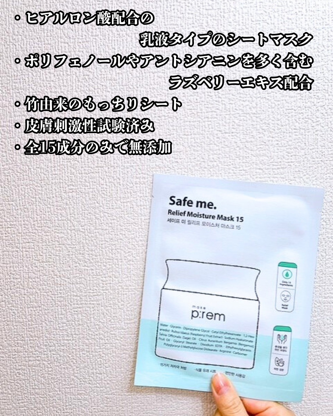 まりも｜마리모✳︎フォロバ100のクチコミ「makeprem：セーフミー リリーフモイスチャーマスク

makeprem様公式Instag.....」（3枚目）