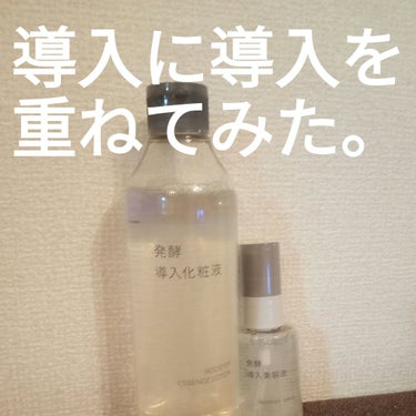 発酵導入美容液/無印良品/美容液を使ったクチコミ（1枚目）