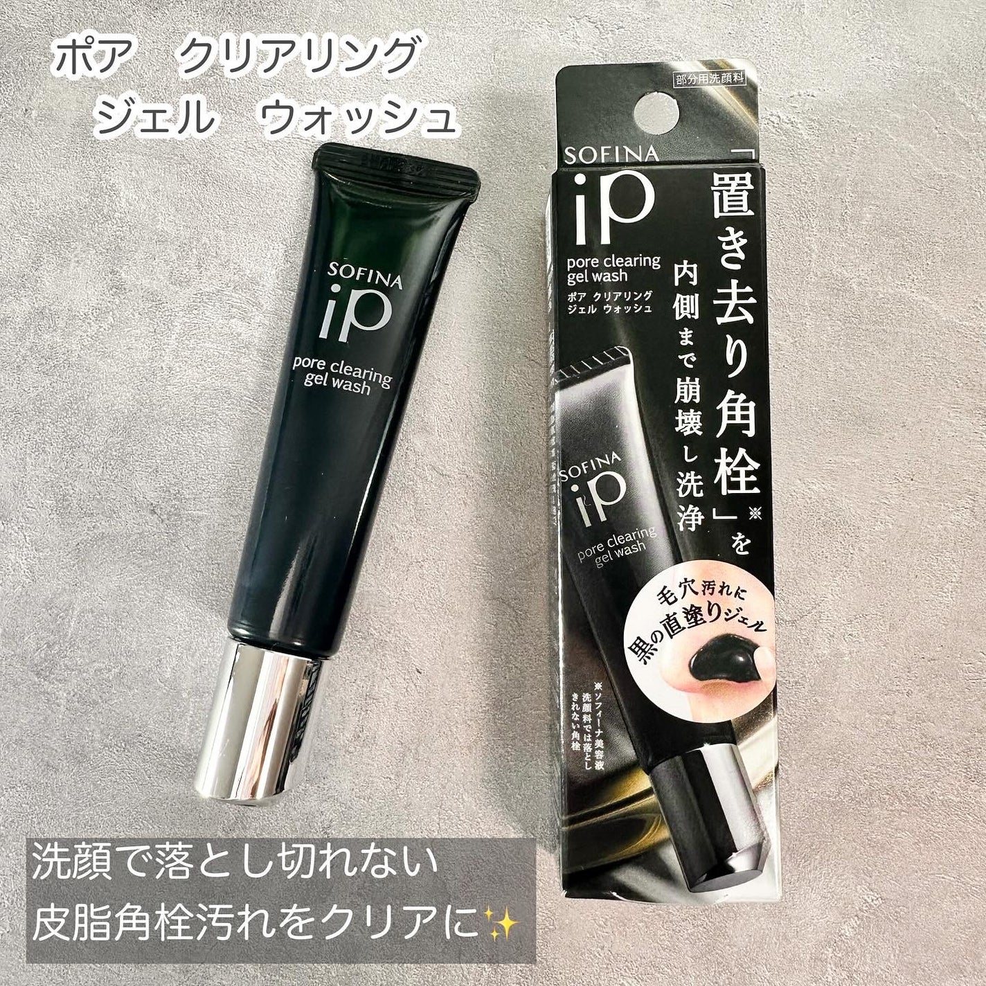 ソフィーナ iP ポア クリアリング ジェル ウォッシュ/SOFINA iP/その他洗顔料を使ったクチコミ(1枚目)