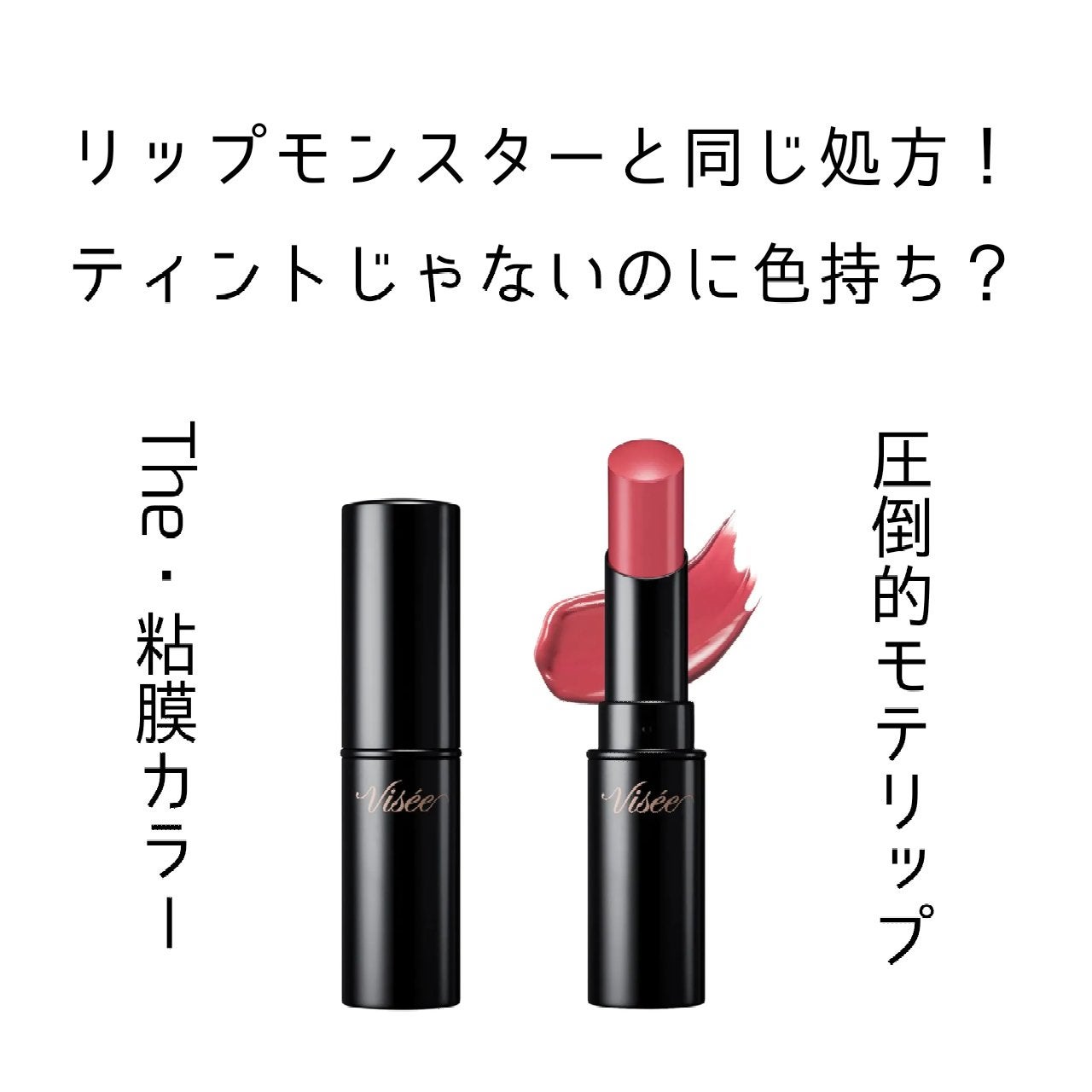 ネンマクフェイク ルージュ/Visée/口紅を使ったクチコミ(1枚目)