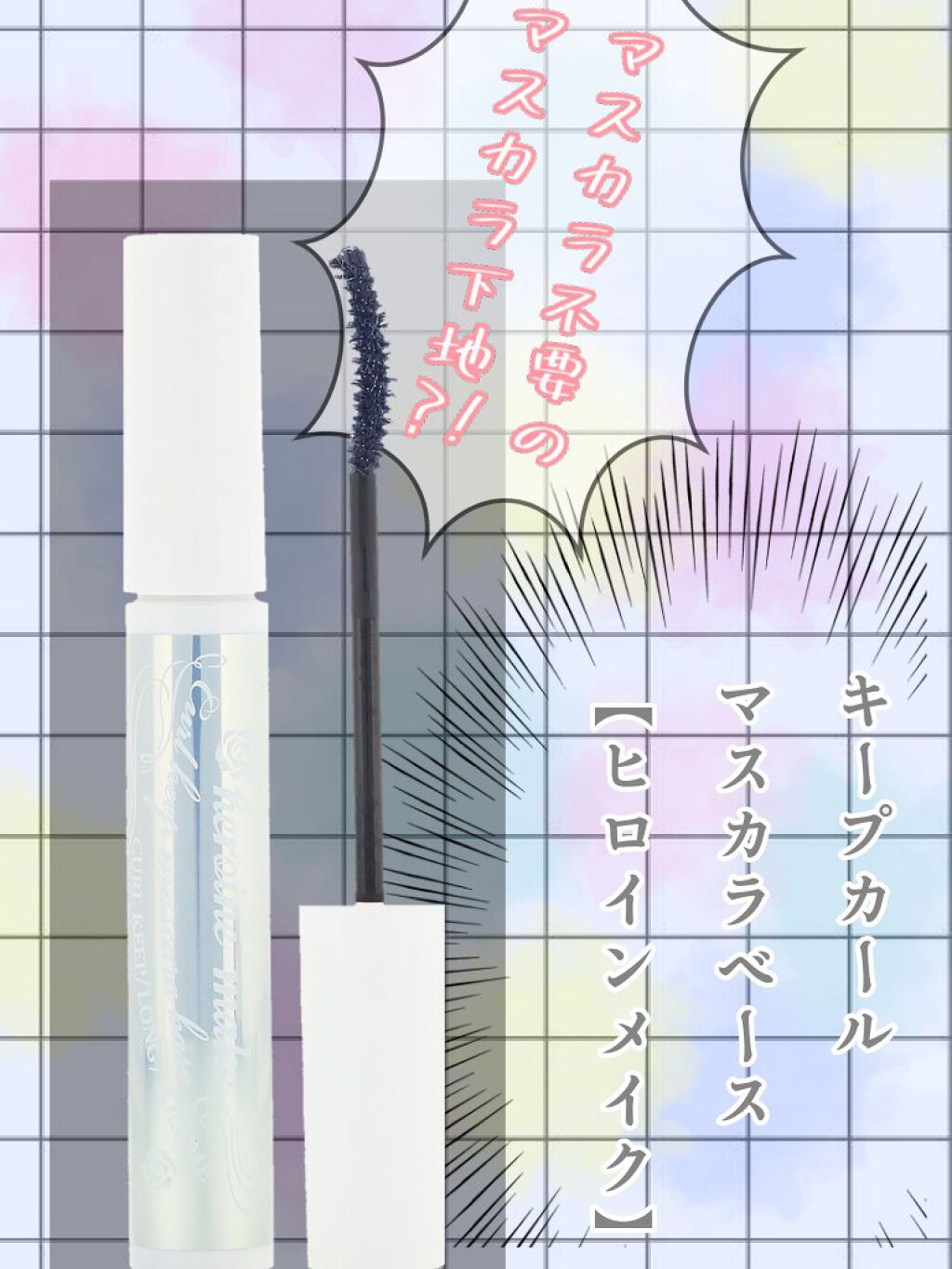 カールキープ マスカラベース/ヒロインメイク/マスカラ下地を使ったクチコミ（1枚目）