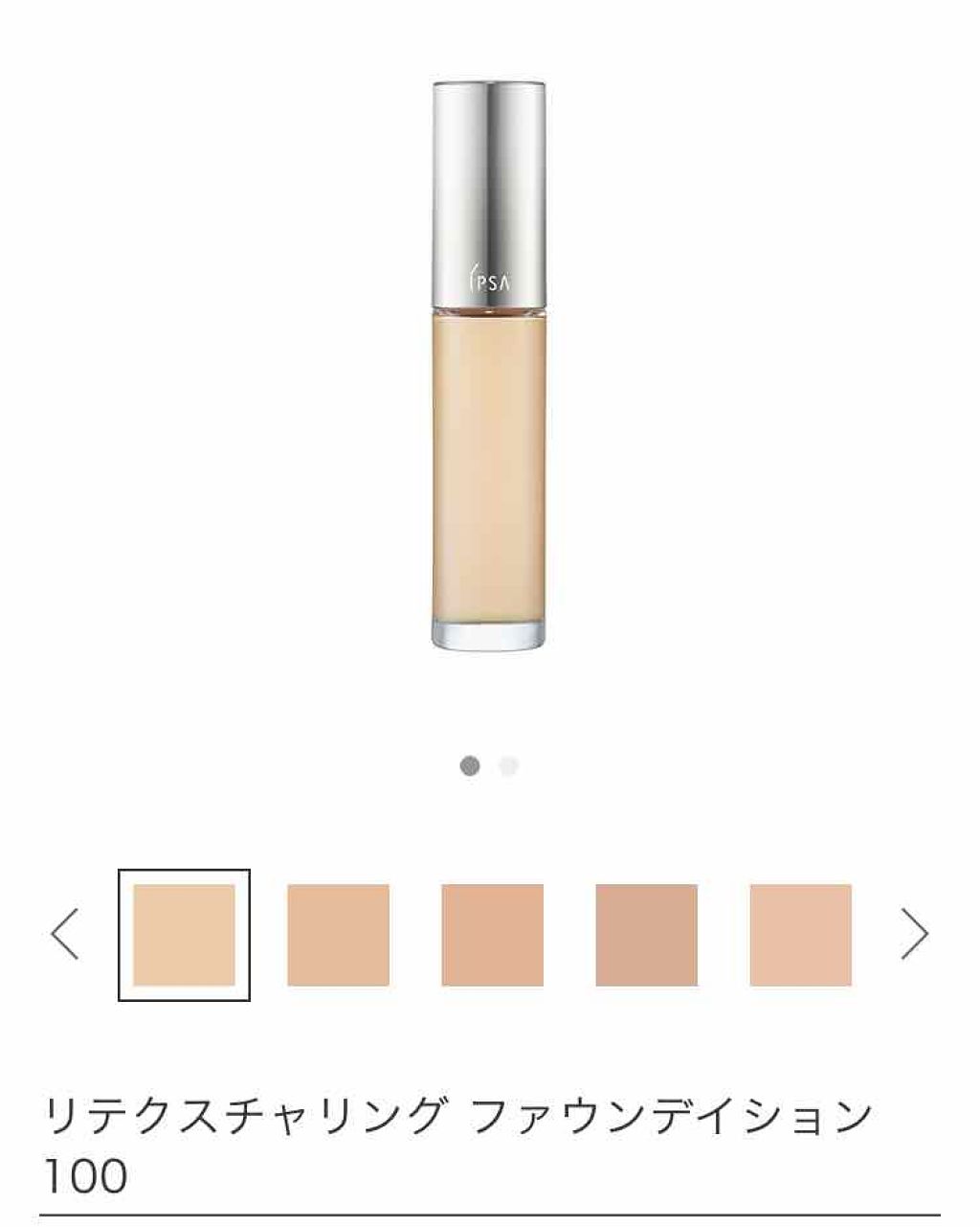 リテクスチャリング ファウンデイション/IPSA/リキッドファンデーションを使ったクチコミ(1枚目)