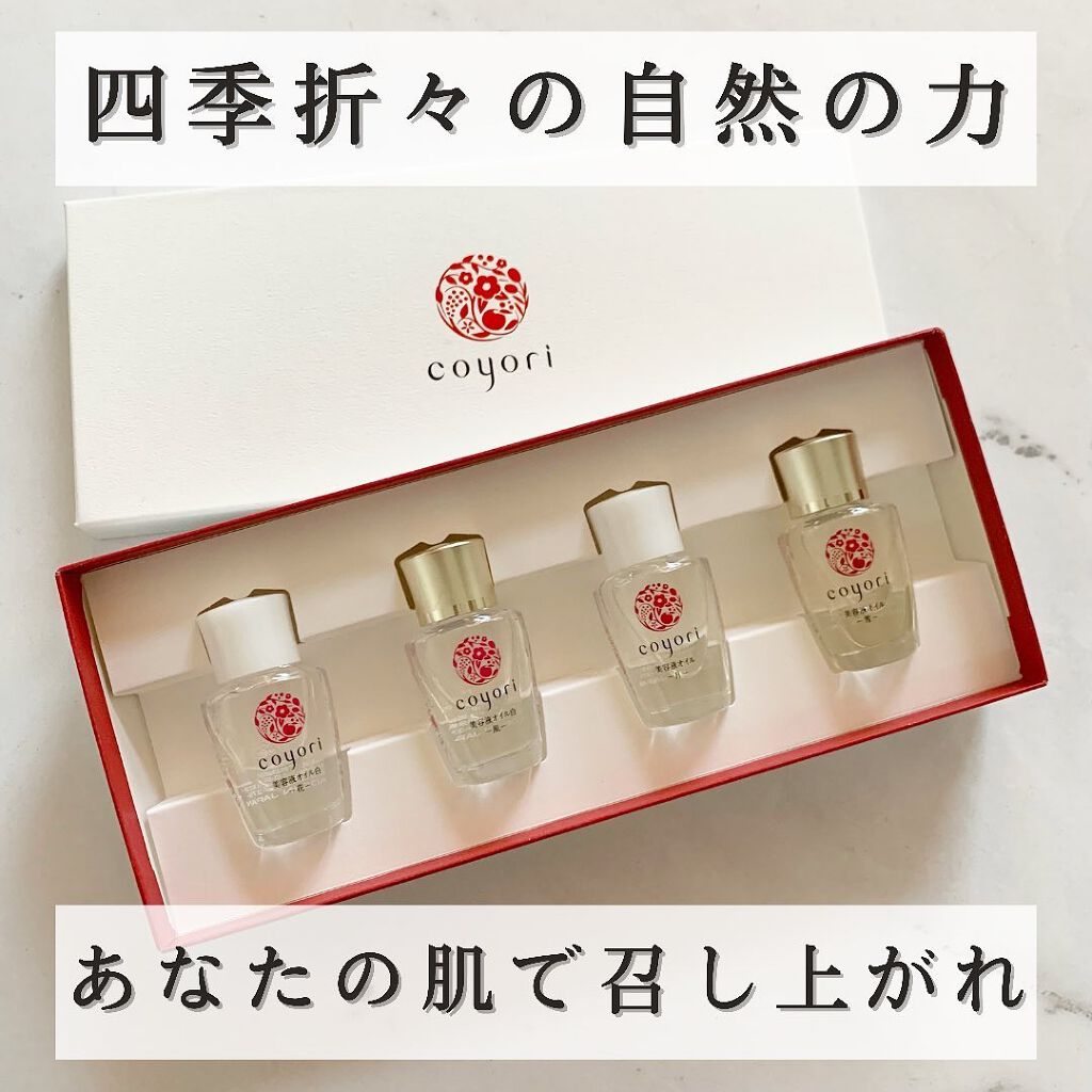 美容液オイル/Coyori/美容液を使ったクチコミ(1枚目)