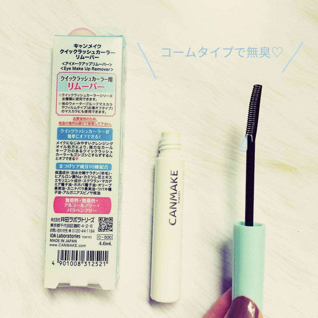 クイックラッシュカーラーリムーバー/キャンメイク/ポイントメイクリムーバーを使ったクチコミ(2枚目)