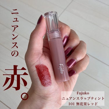 Fujiko ニュアンスラップティントのクチコミ「＼＼PLAZA限定のFujiko リップティント 無花果レッド💄／／


🍁 Fujiko／ニ.....」（1枚目）