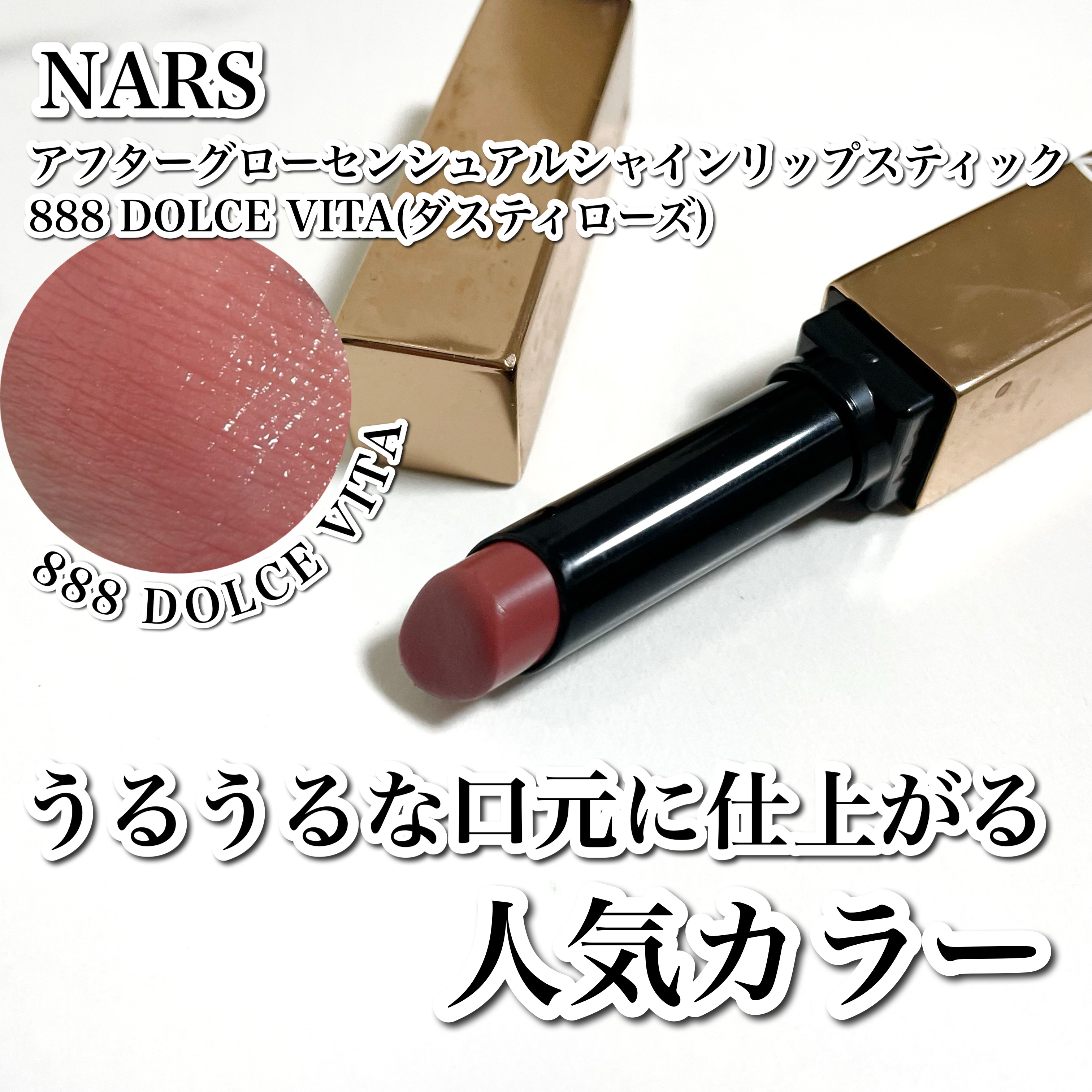 アフターグロー　センシュアルシャイン　リップスティック 888 DOLCE VITA/NARS/口紅を使ったクチコミ（1枚目）