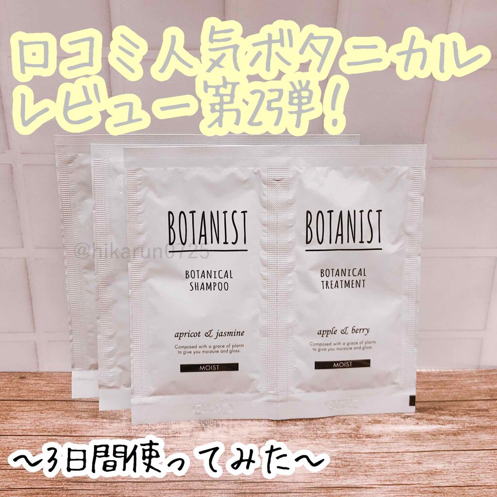 ボタニカルシャンプー/トリートメント(モイスト)/BOTANIST/シャンプー・コンディショナーを使ったクチコミ(1枚目)