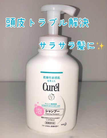 キュレル 泡シャンプーのクチコミ「🧼頭皮トラブル解決！Curelの泡シャンプー🧼

キュレルさんから泡シャンプーを頂いたのでレビ.....」（1枚目）