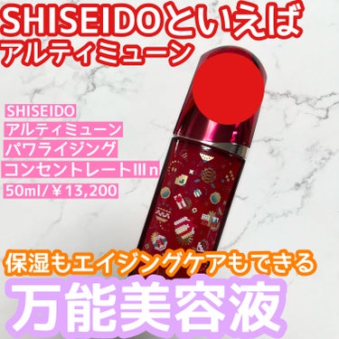 SHISEIDO アルティミューン パワライジング コンセントレート Ⅲnのクチコミ「SHISEIDOと言えばこの美容液✨
肌悩みがたくさんあって美容液を何個も使いたくない方やどの.....」（1枚目）