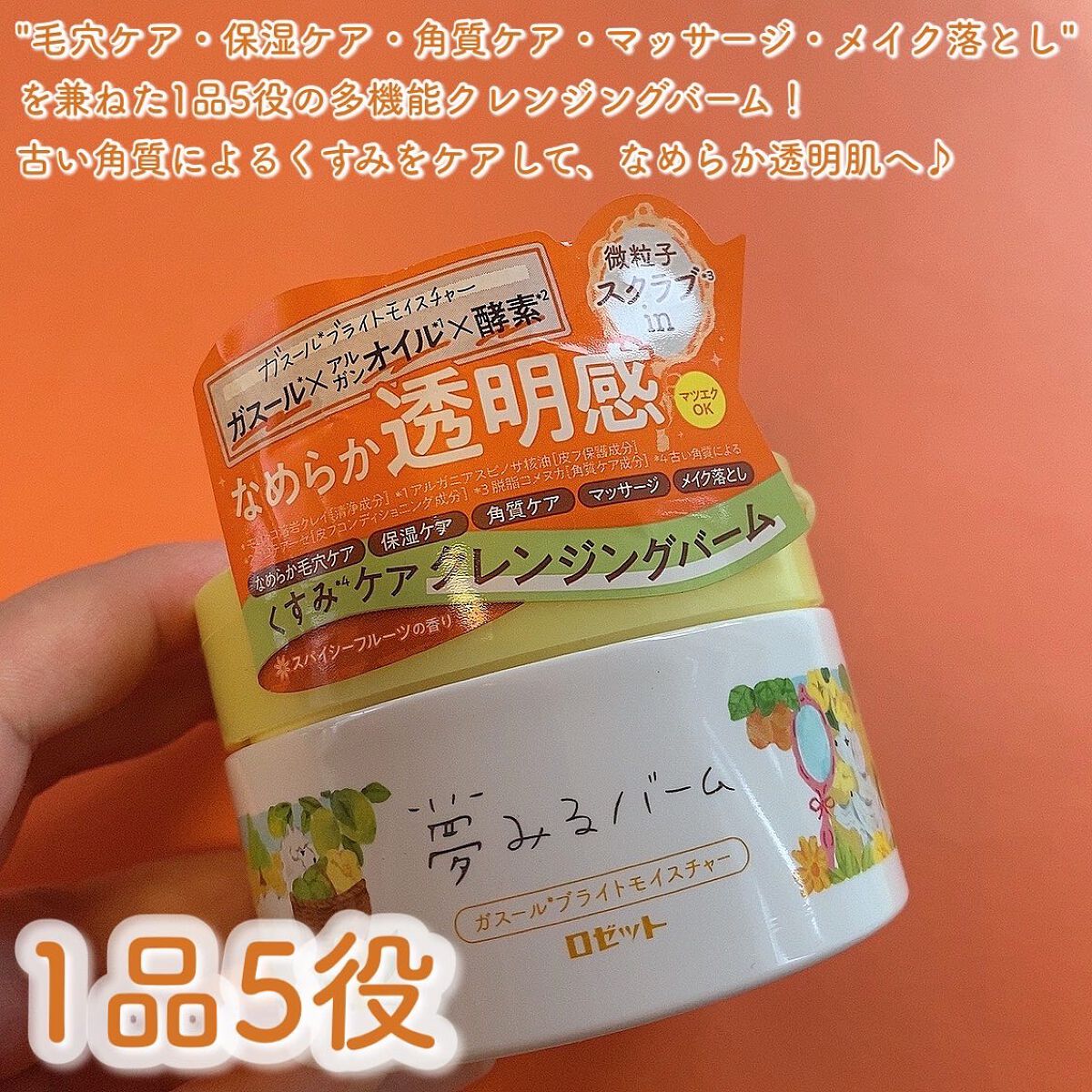 夢みるバーム ガスールブライトモイスチャー /ロゼット/クレンジングバームを使ったクチコミ（2枚目）