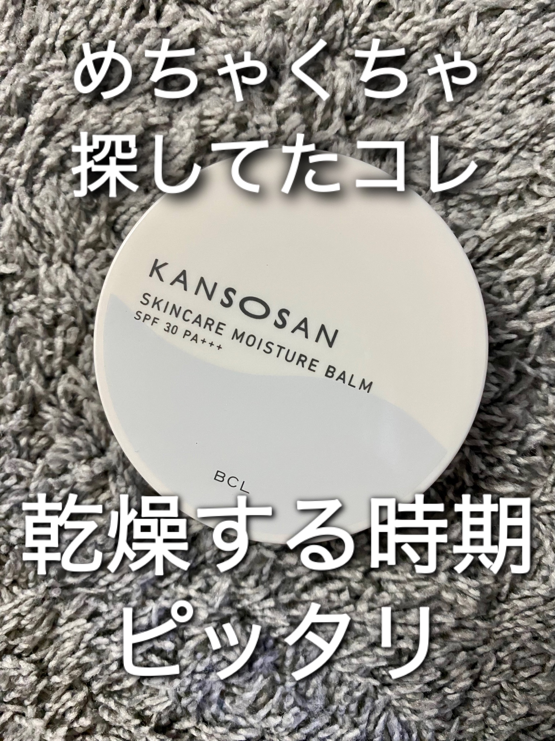 乾燥さん  保湿力スキンケアバーム/乾燥さん/化粧下地を使ったクチコミ（1枚目）