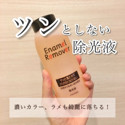 エナメルリムーバー/資生堂/除光液を使ったクチコミ(1枚目)