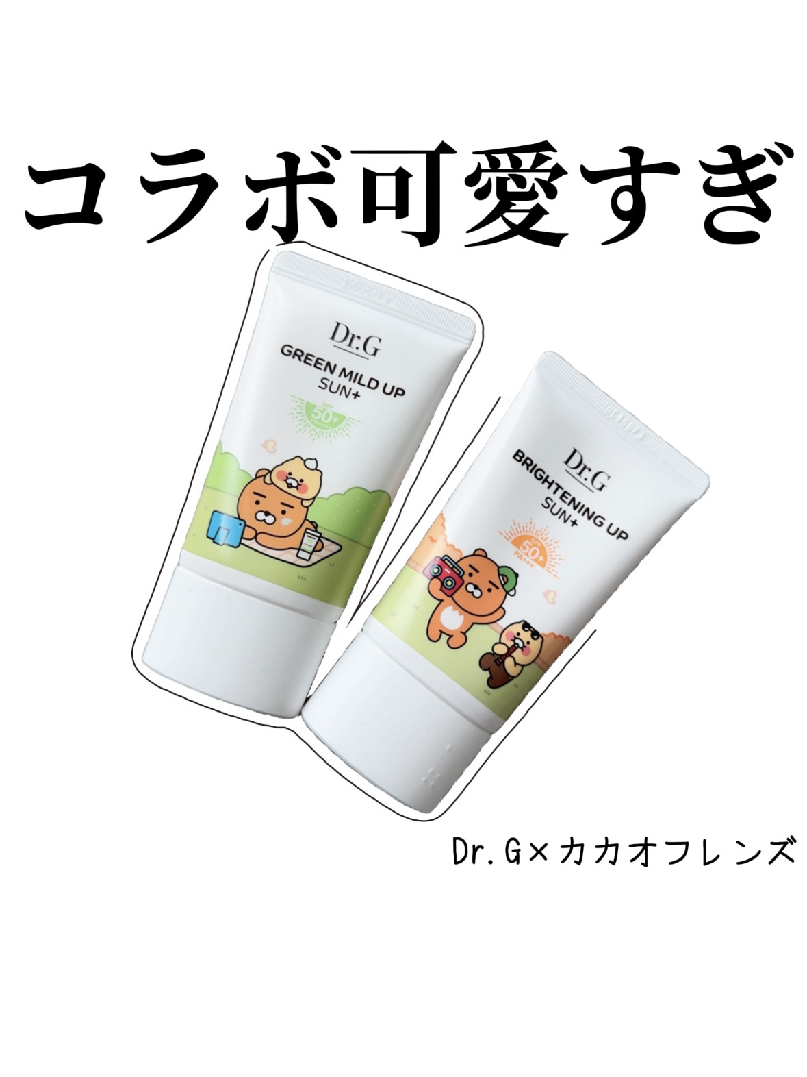 グリーンマイルドアップサンプラス/Dr.G/日焼け止めクリームを使ったクチコミ（1枚目）