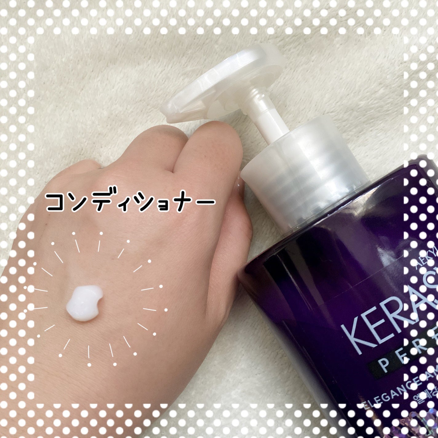 パフューム エレガンスアンバー シャンプー&コンディショナー/KERASYS/シャンプー・コンディショナーを使ったクチコミ(3枚目)