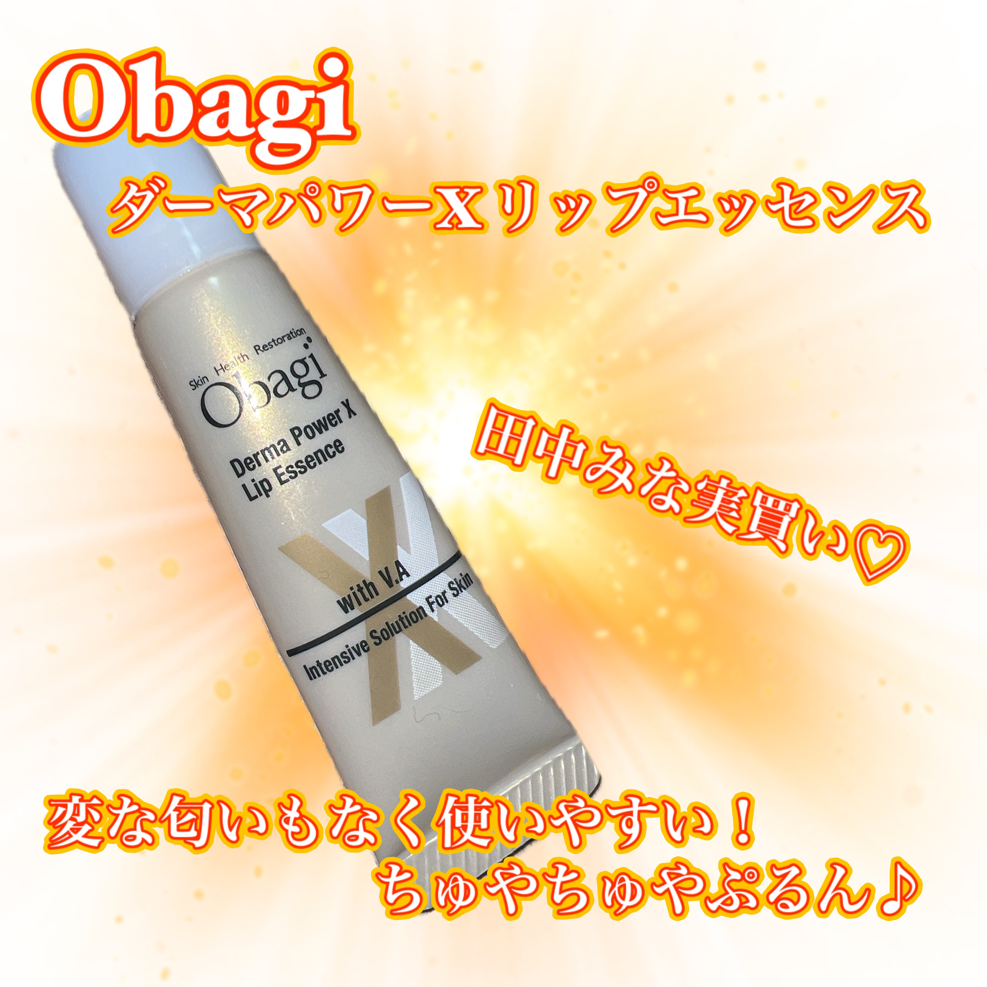 ダーマパワーX リップエッセンス/オバジ/リップ美容液を使ったクチコミ（1枚目）