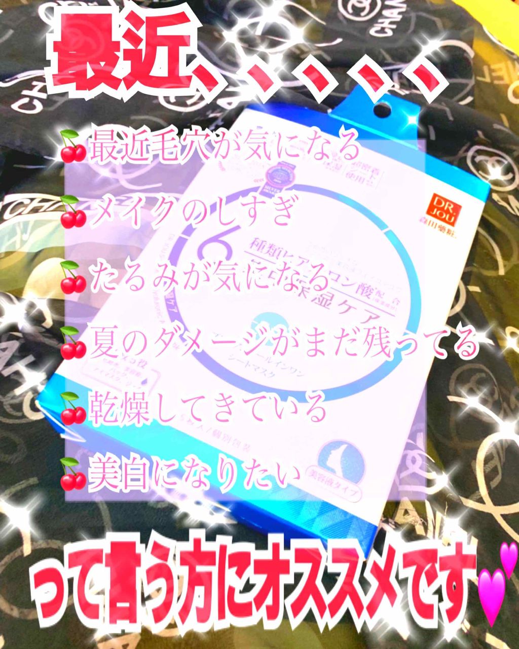 6種類ヒアルロン酸 オールインワンマスク  集中保湿ケア/DR.JOU/シートマスク・パックを使ったクチコミ（1枚目）