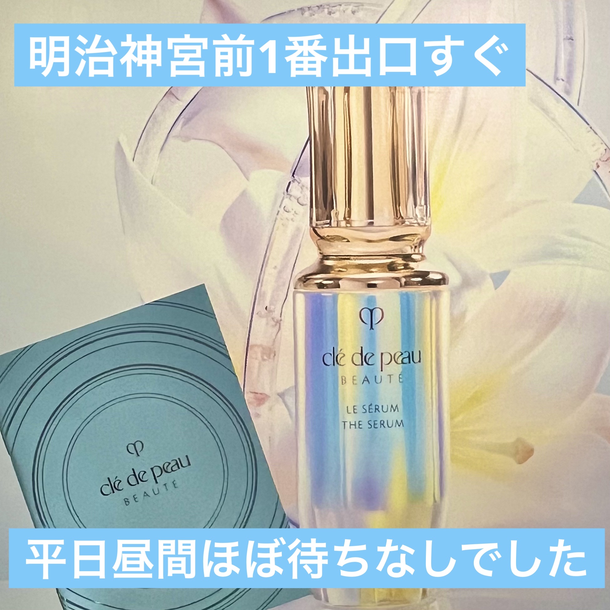 クレ・ド・ポー ボーテ ル・セラム/クレ・ド・ポー ボーテ/美容液を使ったクチコミ（1枚目）