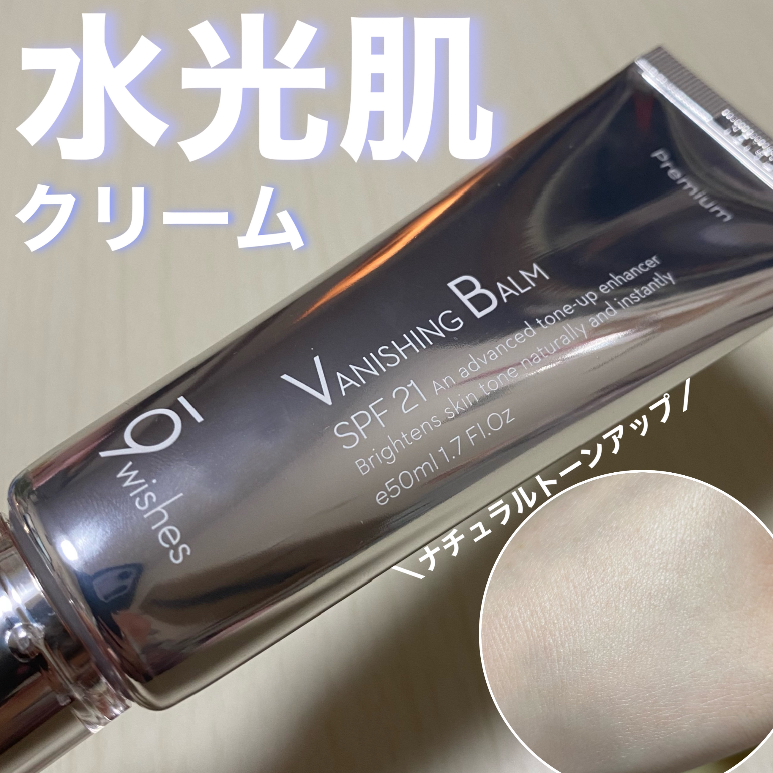 まるで生まれつきの色白肌に🤍水光肌クリーム ‪✽‪ ̖́-‬
 
 

9Wishes  バニシングバーム プレミアムトーンアップ
 

以前紹介した水分アンプルラインでお馴染みの9Wishesから出ている、トーンアップクリームをお試しさ