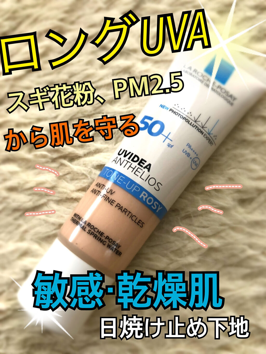 UVイデア XL プロテクショントーンアップ ローズ/ラ ロッシュ ポゼ/日焼け止めクリームを使ったクチコミ（1枚目）