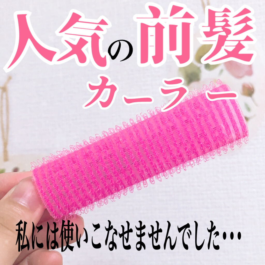 フルリフアリ くるんっと前髪カーラー/STYLE+NOBLE/ヘアケアグッズを使ったクチコミ（1枚目）