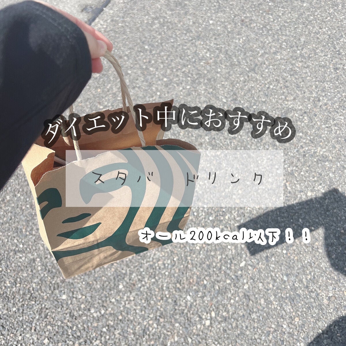 tsuna on LIPS 「ダイエット中におすすめ!スタバ!全て200kcal以下!(全て..」(1枚目)