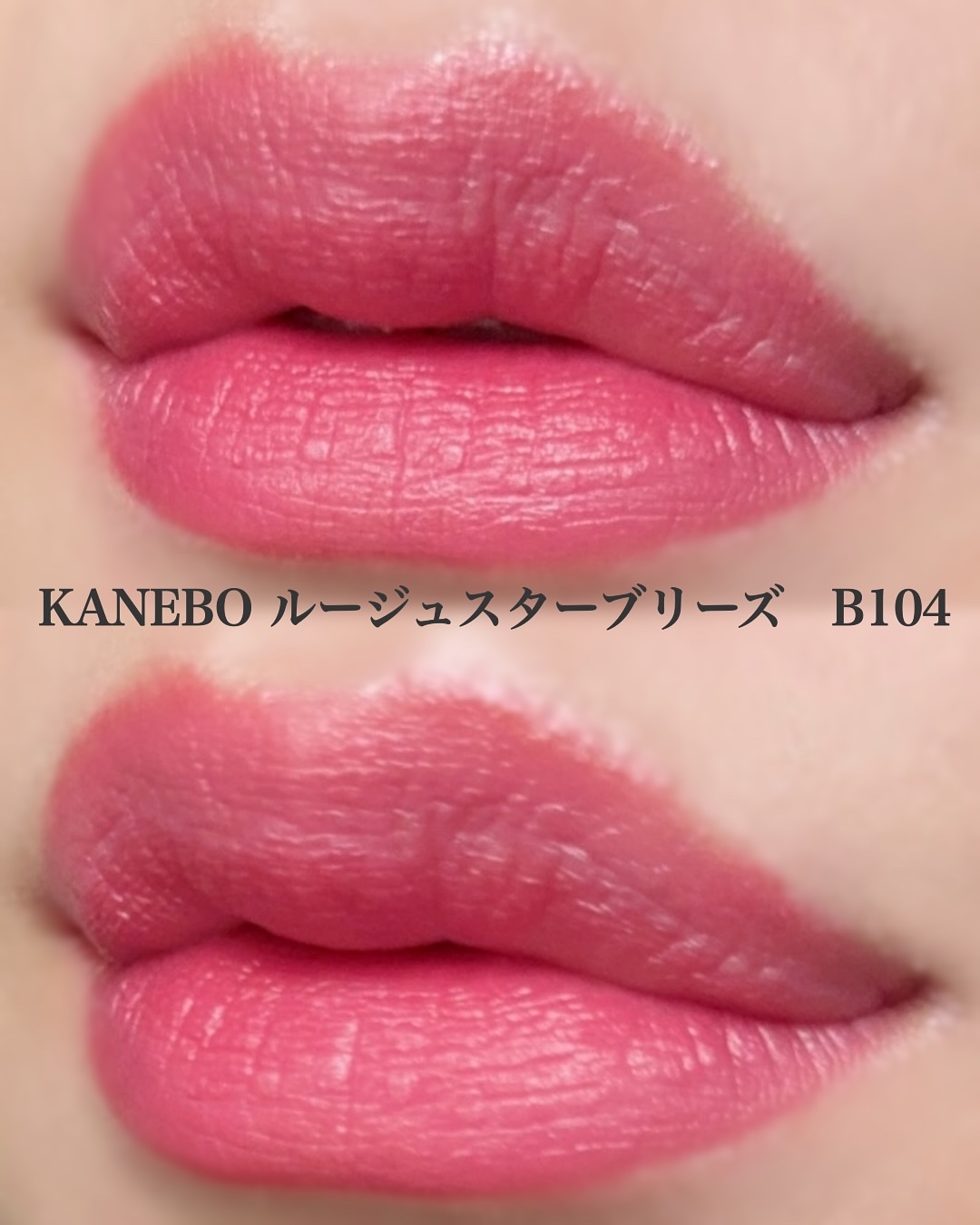カネボウ ルージュスターブリーズ/KANEBO/口紅を使ったクチコミ（3枚目）