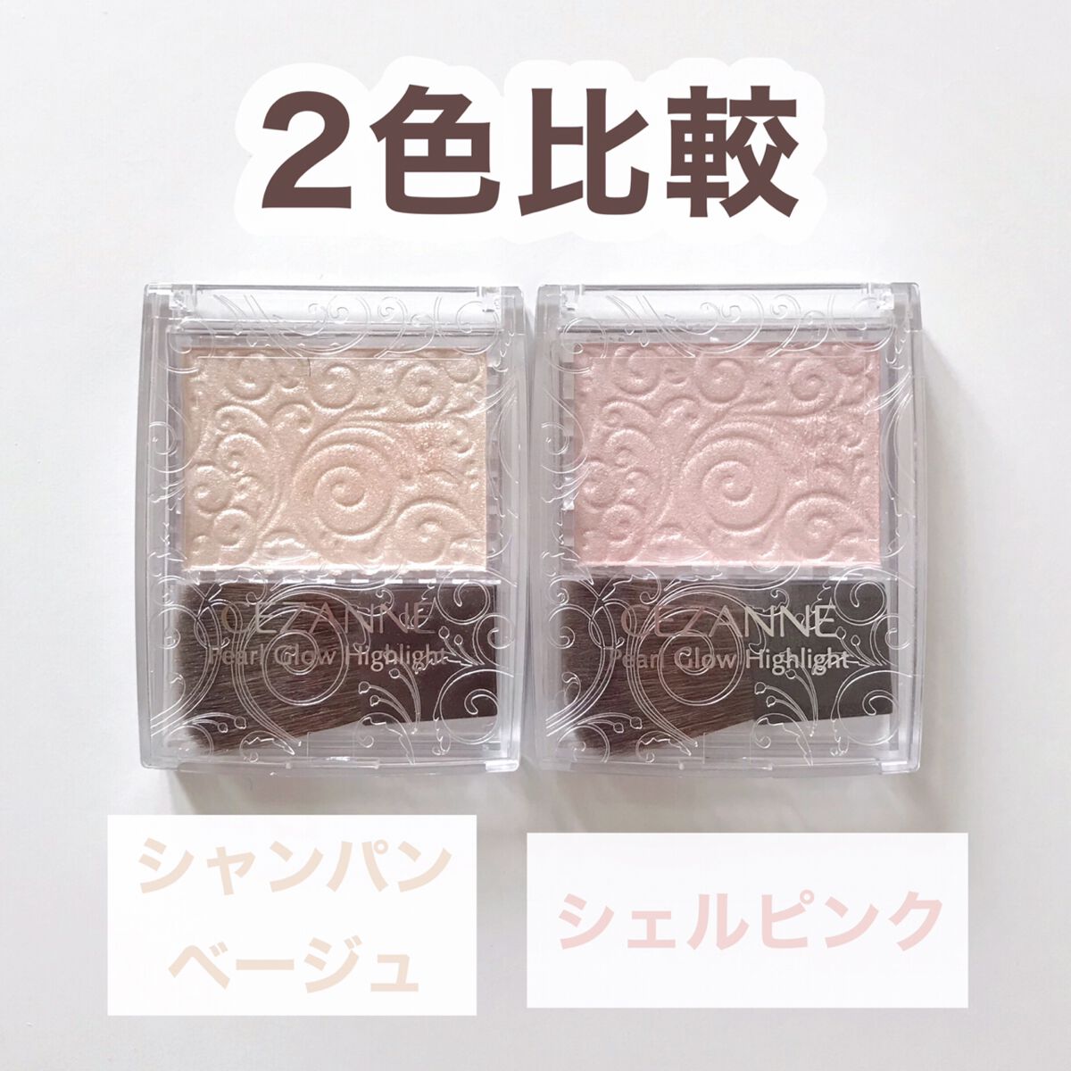 パールグロウハイライト/CEZANNE/パウダーハイライトを使ったクチコミ(1枚目)