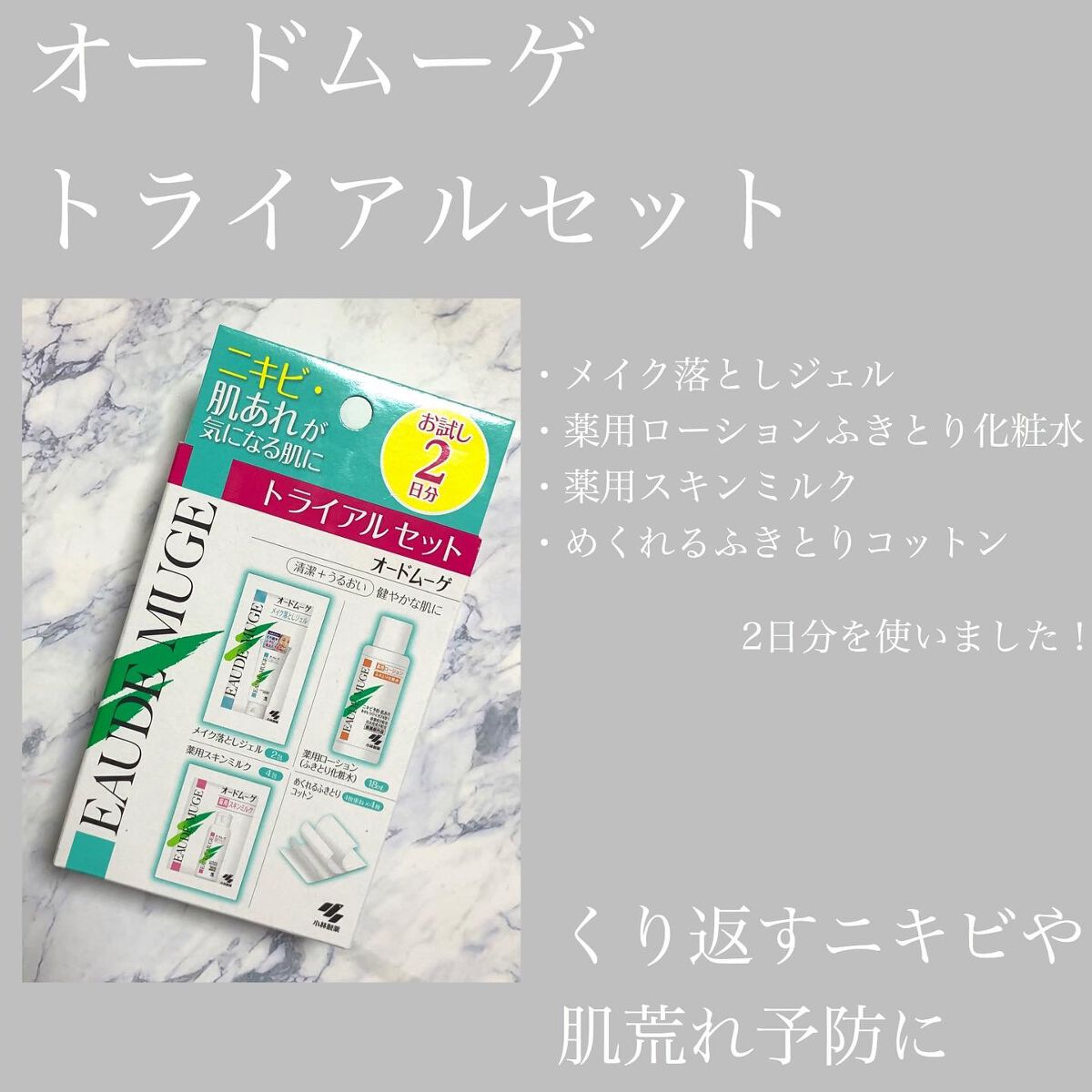 オードムーゲ トライアルセット/オードムーゲ/トライアルキットを使ったクチコミ（1枚目）