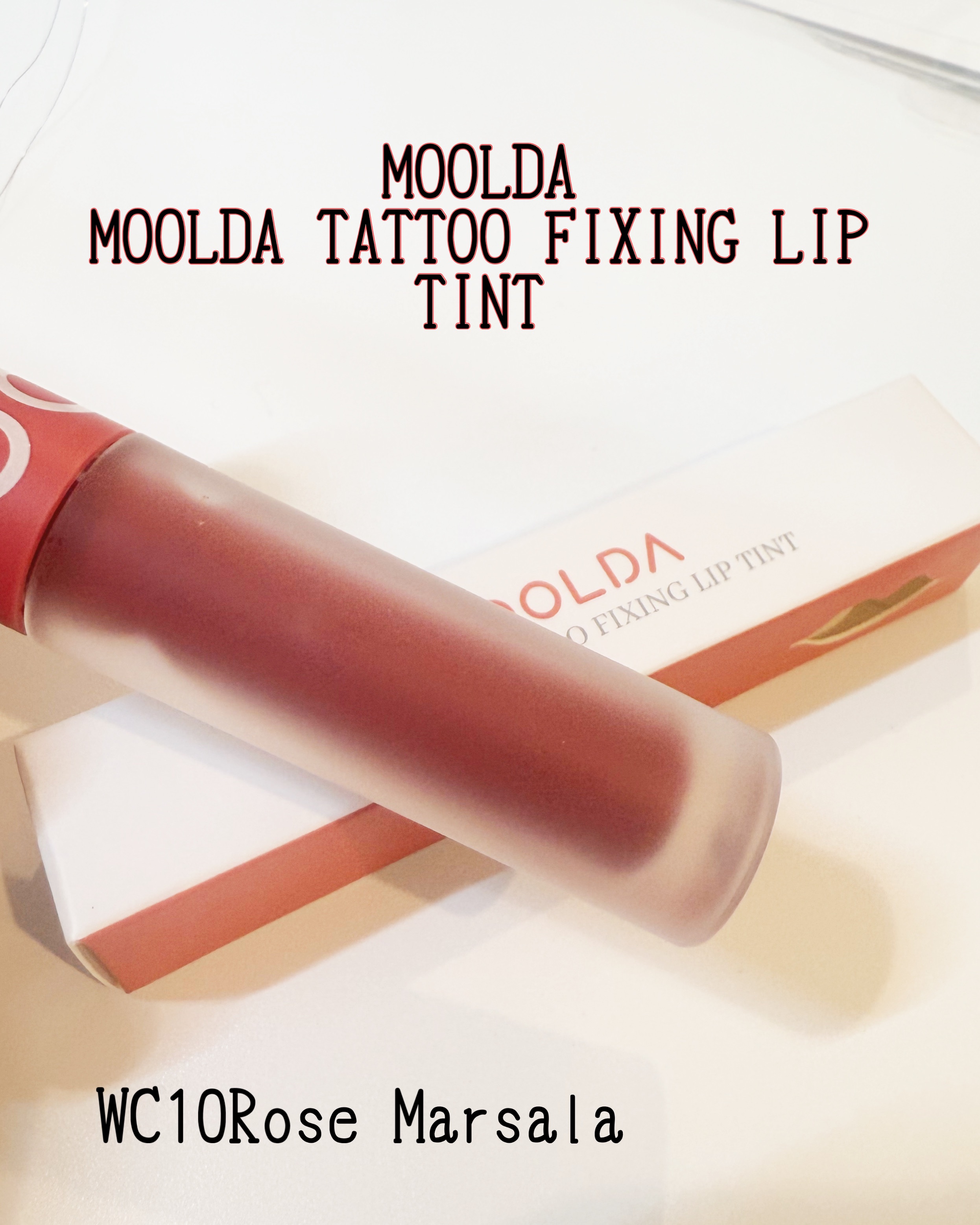 タトゥーフィクシングリップティント/MOOLDA/リップティントを使ったクチコミ（3枚目）