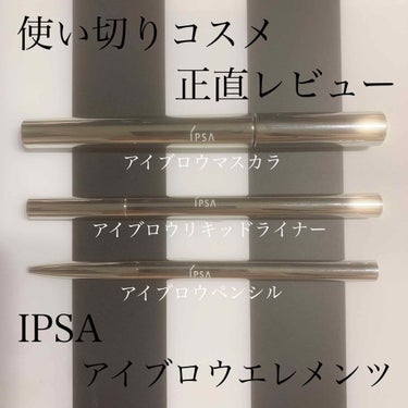 ベスコス受賞の人気商品。
使ってみた感想をレビューします。



IPSA
アイブロウエレメンツ
5000円+税



上記は3つセットの価格。
別で買うこともできます。

単品価格はこちら。

アイブ