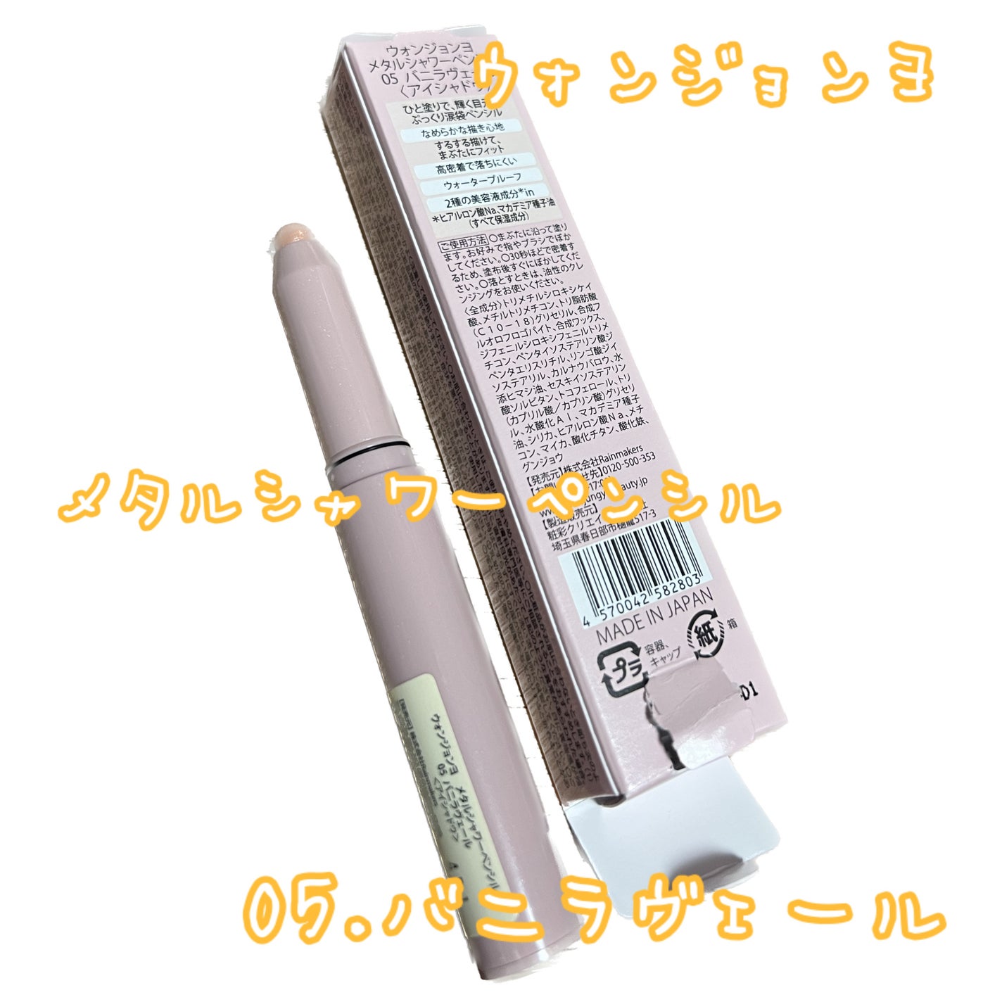 ウォンジョンヨ メタルシャワーペンシル/Wonjungyo/スティックアイシャドウを使ったクチコミ(2枚目)