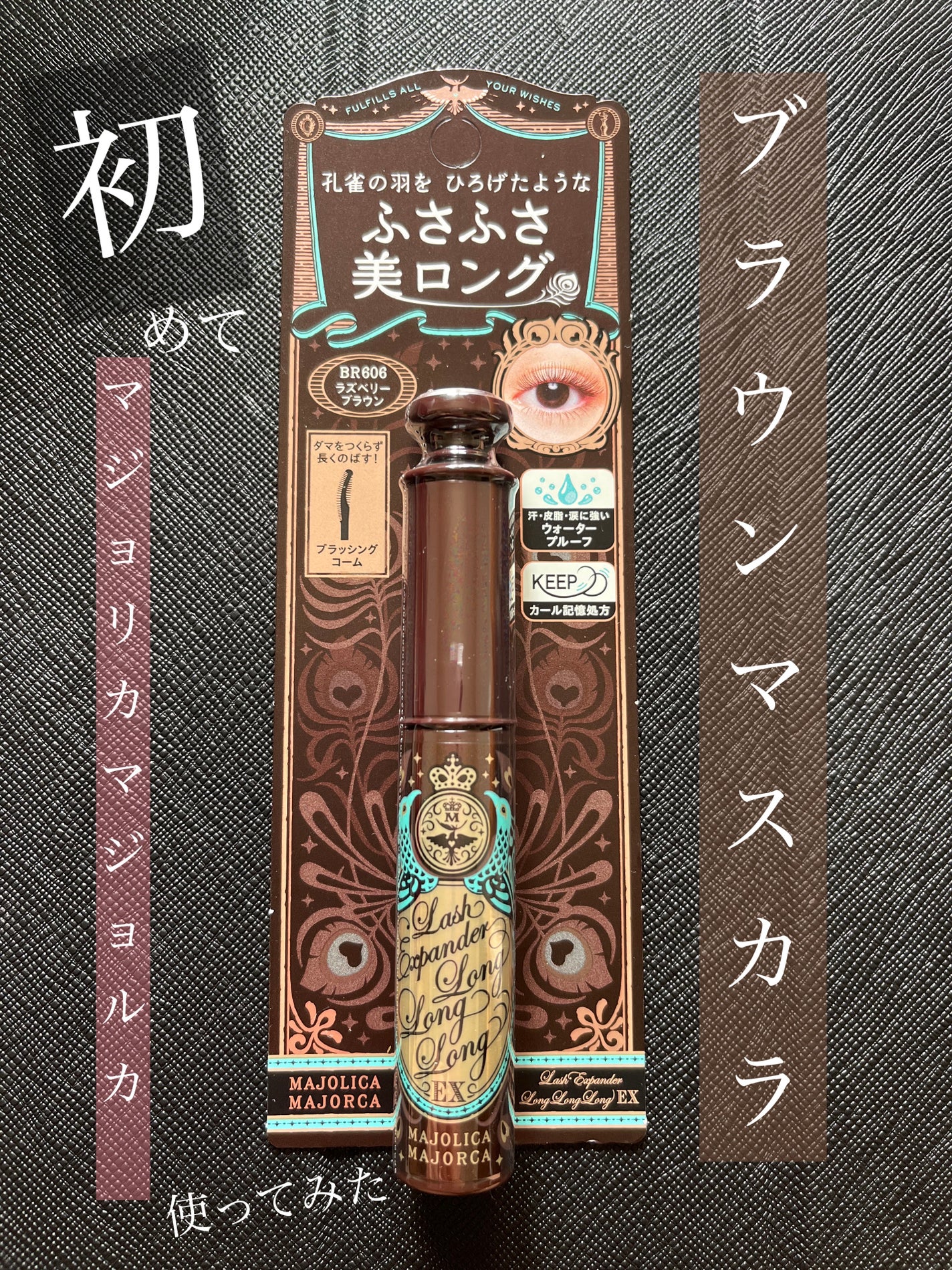 ☺︎ on LIPS 「MAJOLICAMAJORCAラッシュエキスパンダーロングロン..」(1枚目)