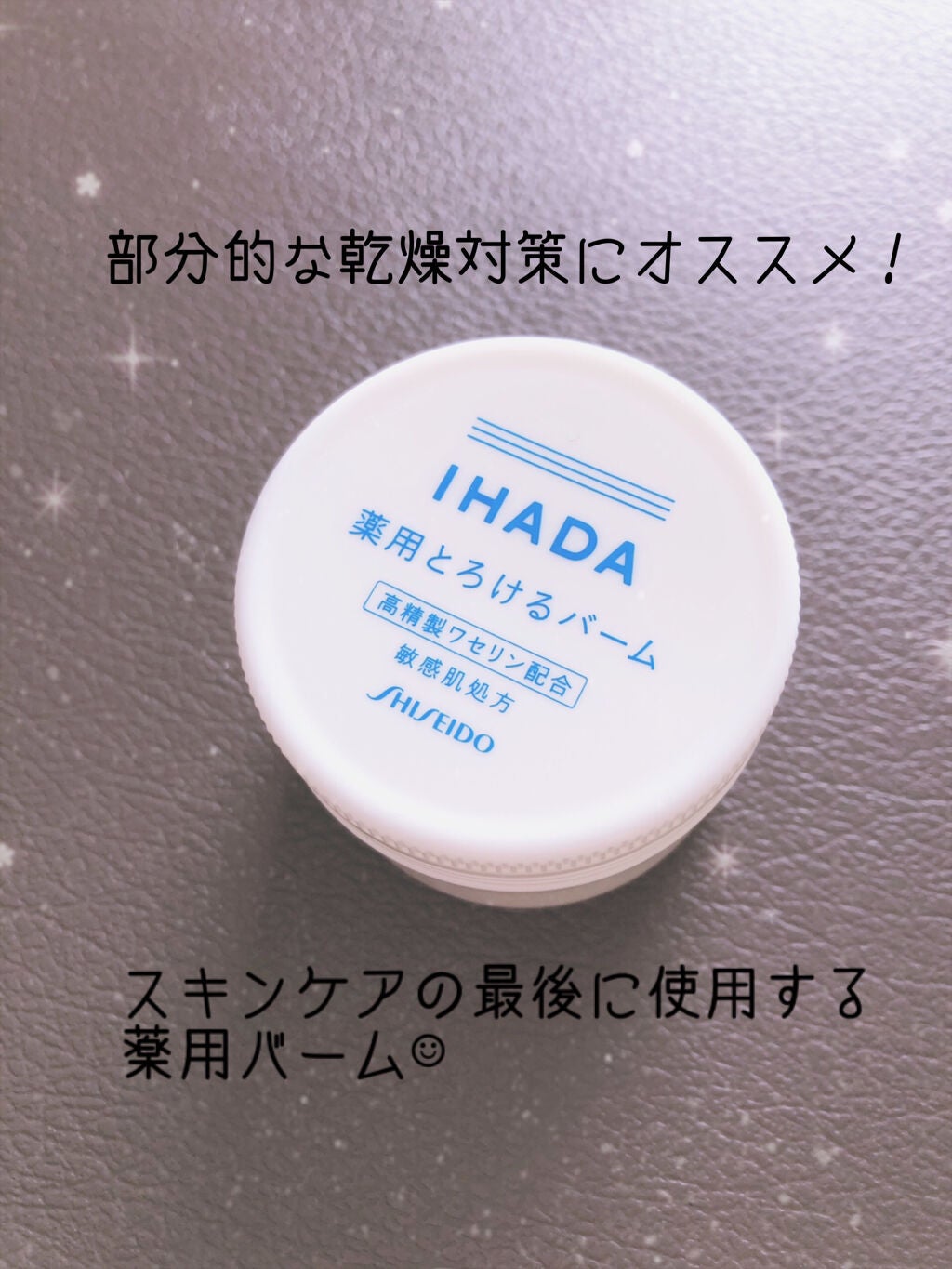 イハダ 薬用バーム【医薬部外品】/IHADA/フェイスバームを使ったクチコミ(1枚目)