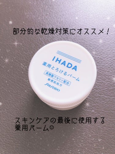 イハダ 薬用バーム【医薬部外品】/IHADA/フェイスバームを使ったクチコミ（1枚目）